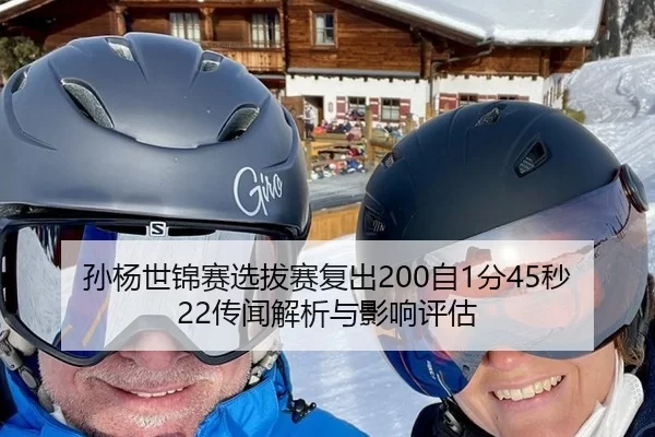 孙杨世锦赛选拔赛复出200自1分45秒22传闻解析与影响评估